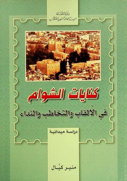 كنايات الشوام في الألقاب والتخاطب والنداء : دراسة ميدانية