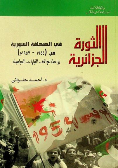  الثورة الجزائرية في الصحافة السورية من (1955-1957) : دراسة لمواقف التيارات السياسية