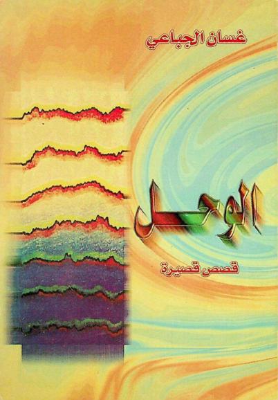 الوحل : قصص قصيرة