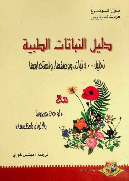  دليل النباتات الطبية : \تحليل 400 نبات ووصفها واستخدامها\ مع \لوحات مصورة بالألوان لمعظمها\ = Guide des plantes médicinales : analyse, description et utilisation de 400 plantes