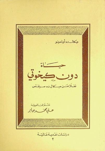  حياة دون كيخوتي : نقلا عن ميكال ده سرفنتس