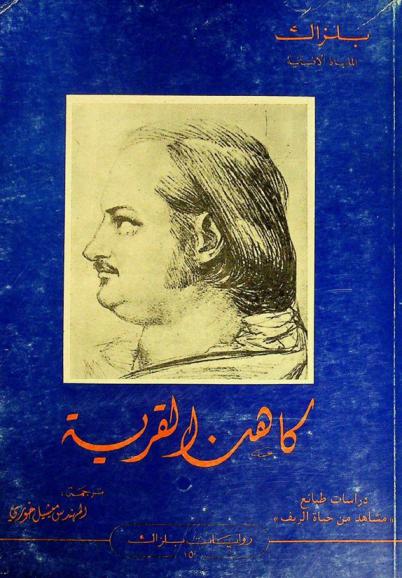 كاهن القرية : دراسة طبائع : (مشاهد من حياة الريف)