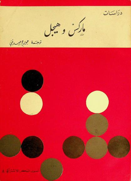  دراسات في ماركس وهيجل