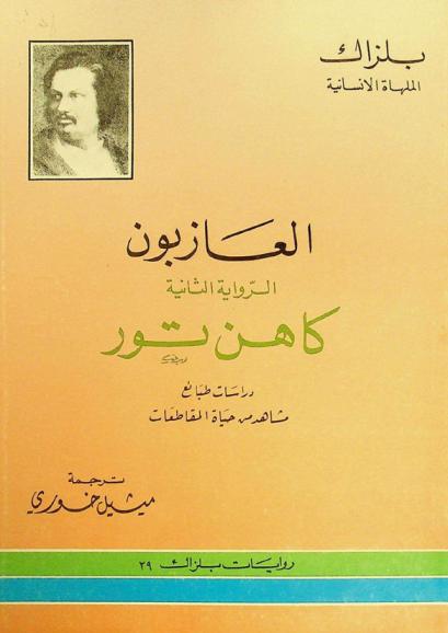 العازبون