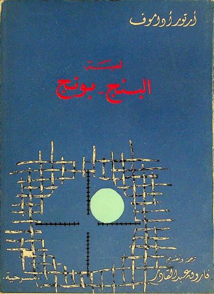 لعبة البنج-بونج