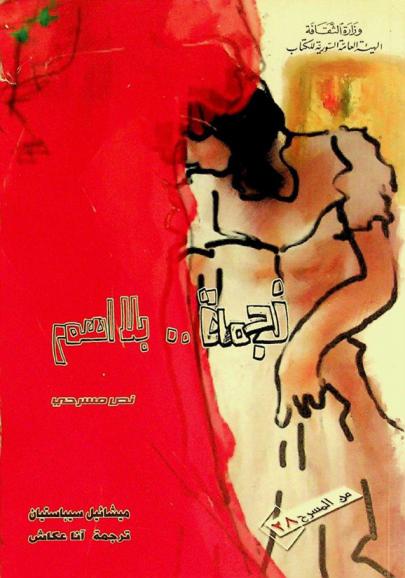  نجمة بلا اسم : نص مسرحي