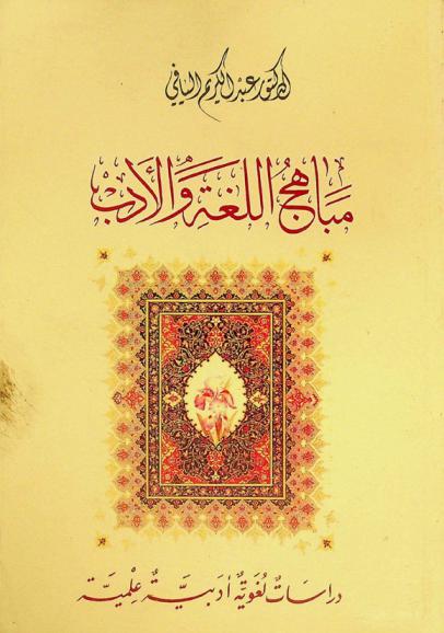  مباهج اللغة والأدب : دراسات لغوية أدبية علمية