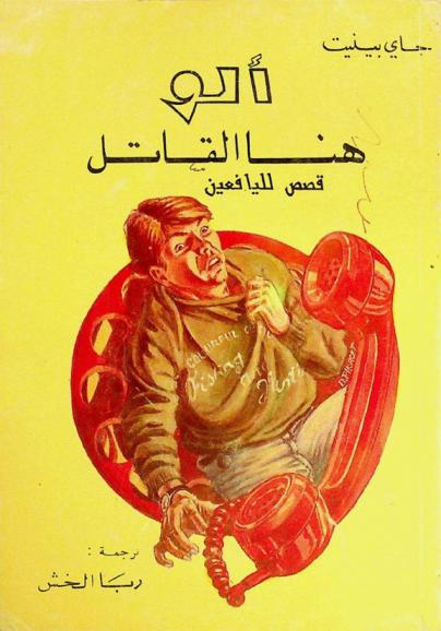  ألو هنا القاتل :  قصص لليافعين