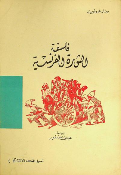  فلسفة الثورة الفرنسية