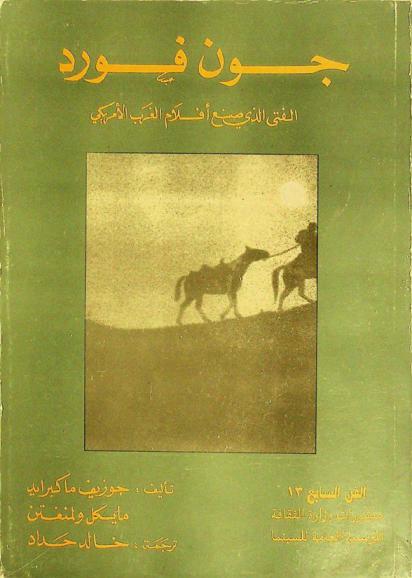  جون فورد : الفتى الذي صنع أفلام الغرب الأمريكي