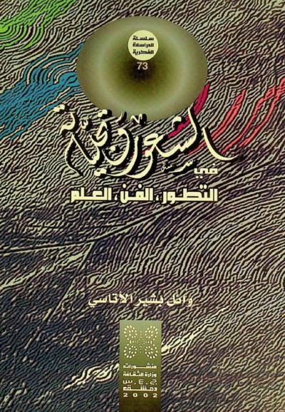 الشعور وتجلياته في التطور والفن والعلم : دراسة فكرية