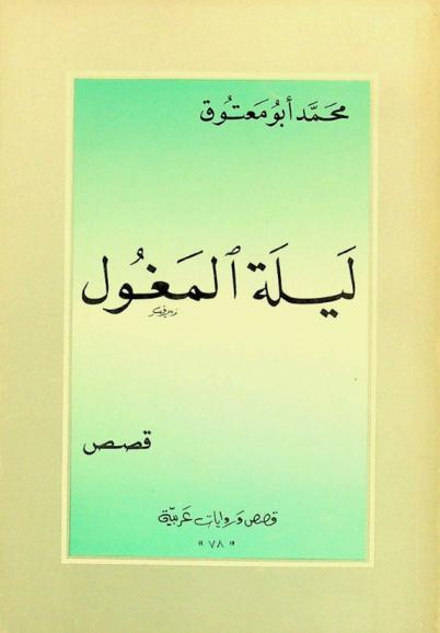 ليلة المغول : قصص