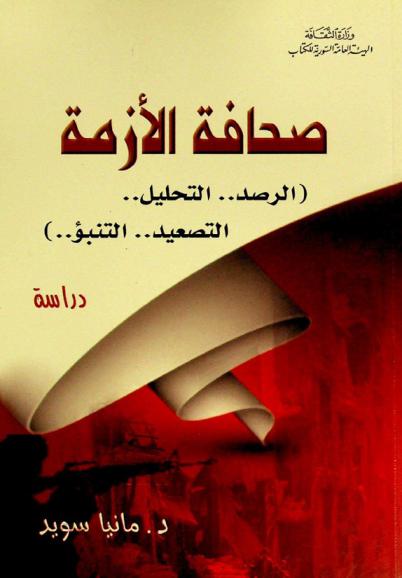  صحافة الأزمة : (الرصد.. التحليل.. التصعيد.. التنبؤ) : دراسة