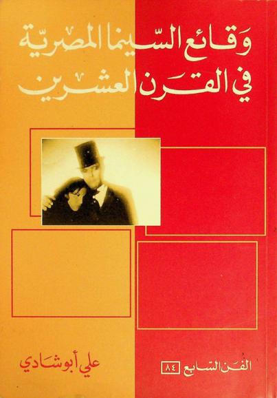  وقائع السينما المصرية في القرن العشرين