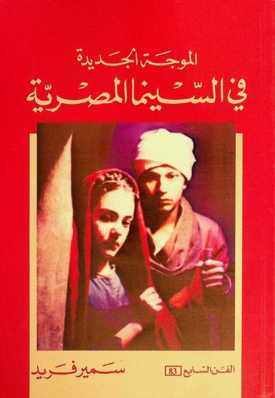  الموجة الجديدة في السينما المصرية