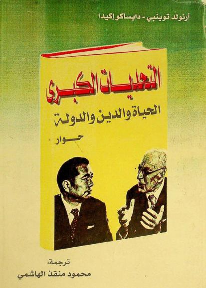  التحديات الكبرى : الحياة والدين والدولة-حوار