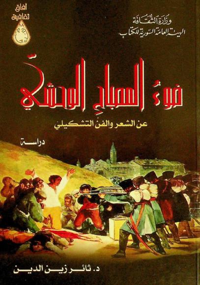 ضوء المصباح الوحشي عن الشعر والفن التشكيلي : دراسة