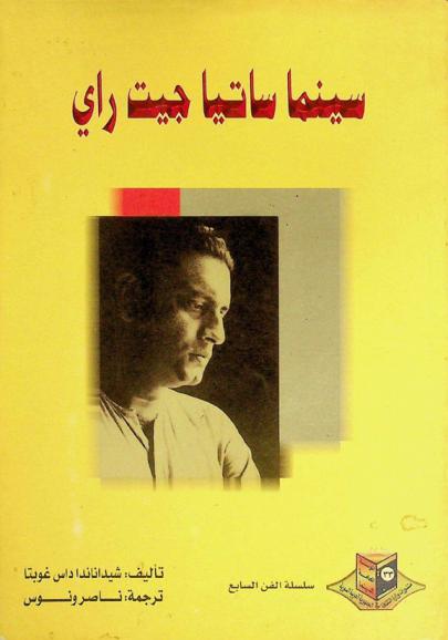  سينما ساتياجيت راي