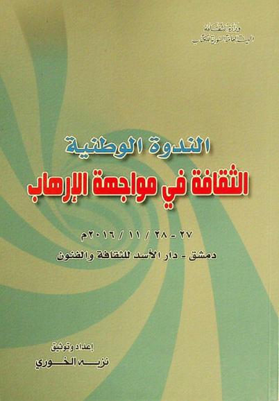  الندوة الوطنية : الثقافة في مواجهة الإرهاب 27-28 / 11 / 2016 م