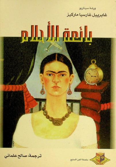  بائعة الأحلام