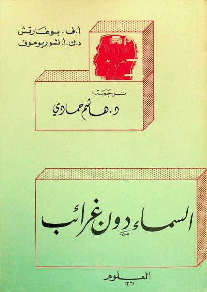  السماء دون غرائب