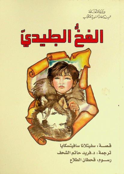 الفخ الجليدي