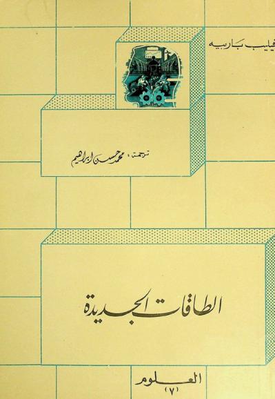  الطاقات الجديدة