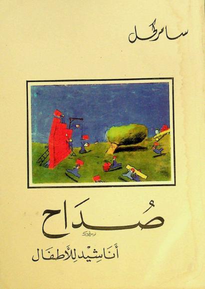 صداح : أناشيد للأطفال