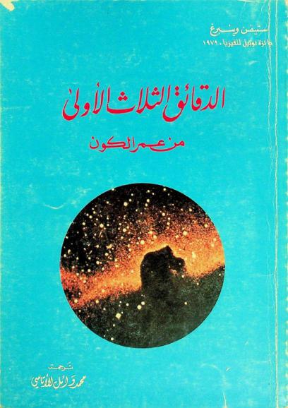  الدقائق الثلاث الأولى من عمر الكون