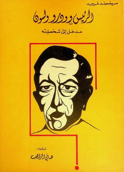 الرئيس وودرو ولسون : مدخل إلى شخصيته