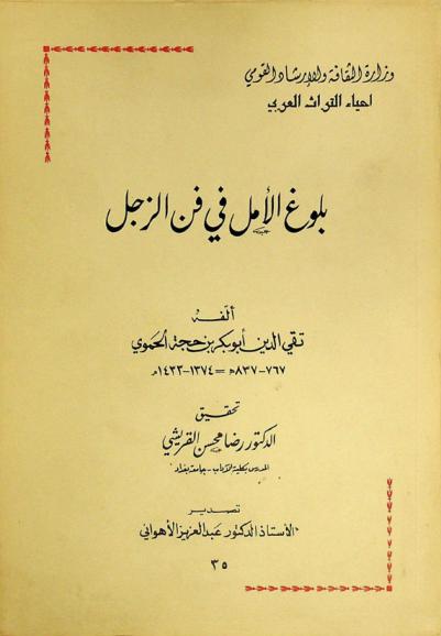  بلوغ الأمل في فن الزجل