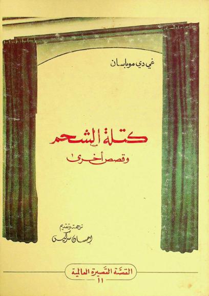 كتلة الشحم وقصص أخرى