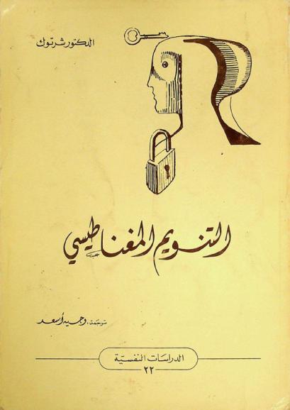  التنويم المغناطيسي