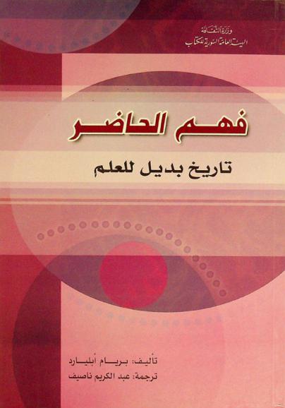  فهم الحاضر : تاريخ بديل للعلم