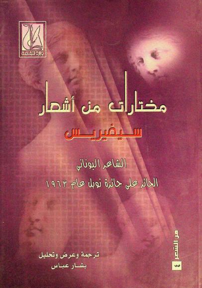  مختارات من أشعار سيفيريس
