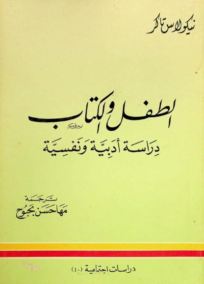  الطفل والكتاب : دراسة أدبية ونفسية