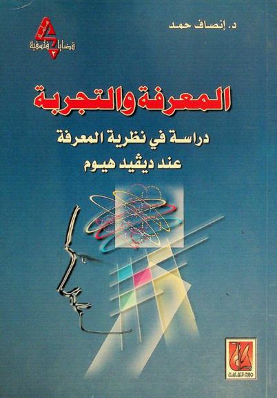  المعرفة والتجربة : دراسة في نظرية المعرفة عند ديفيد هيوم