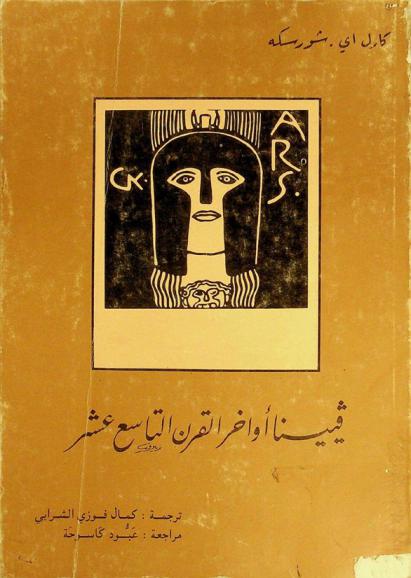 فيينا أواخر القرن التاسع عشر
