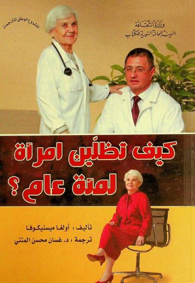  كيف تظلين امرأة لمئة عام