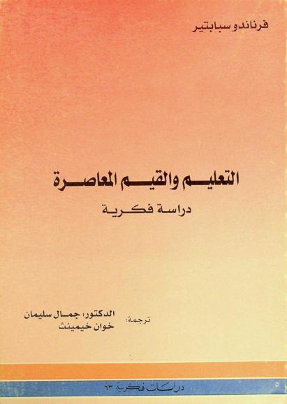 التعليم والقيم المعاصرة : دراسة فكرية