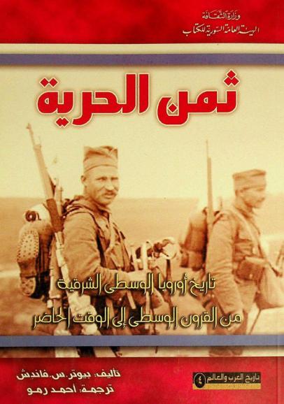  ثمن الحرية : تاريخ أوروبا الوسطى الشرقية من القرون الوسطى إلى الوقت الحاضر