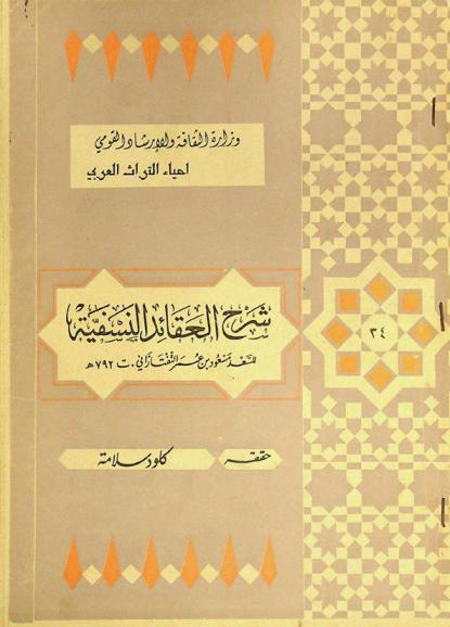  شرح العقائد النسفية في أصول الدين وعلم الكلام