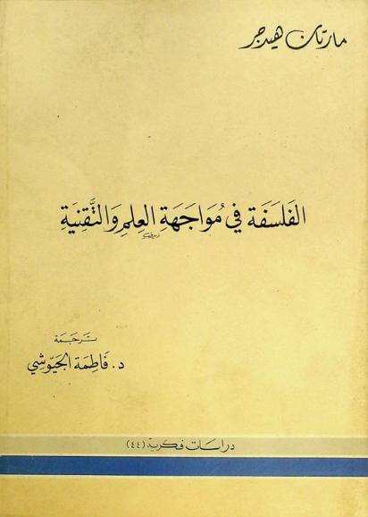 الفلسفة في مواجهة العلم والتقنية