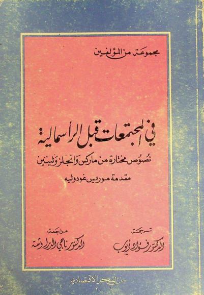  في المجتمعات قبل الرأسمالية : نصوص مختارة من ماركس وإنجلز ولينين