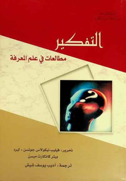  التفكير : مطالعات في علم المعرفة