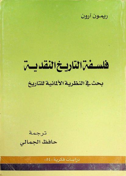  فلسفة التاريخ النقدية : بحث في النظرية الألمانية للتاريخ