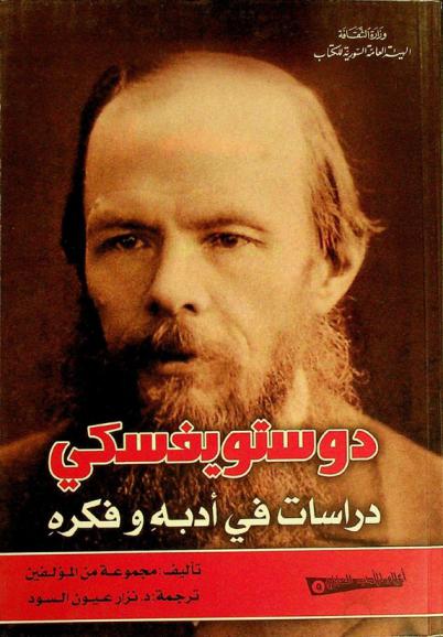  دوستويفسكي : دراسات في أدبه وفكره