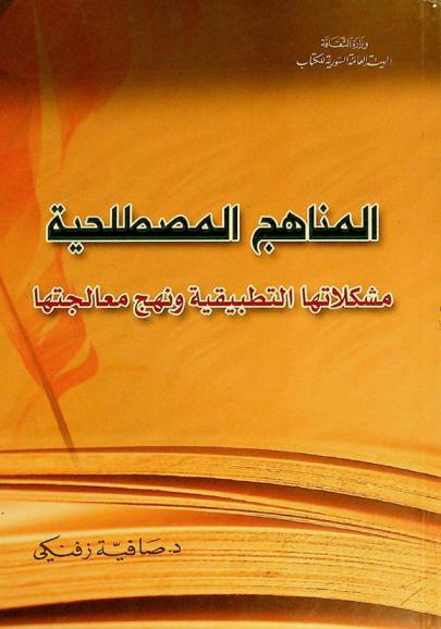  المناهج المصطلحية : مشكلاتها التطبيقية ونهج معالجتها
