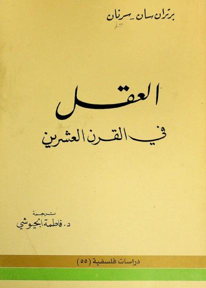 العقل في القرن العشرين