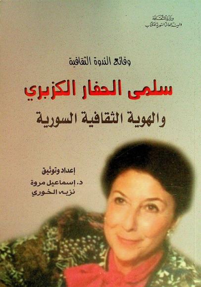  سلمى الحفار الكزبري والهوية الثقافية السورية